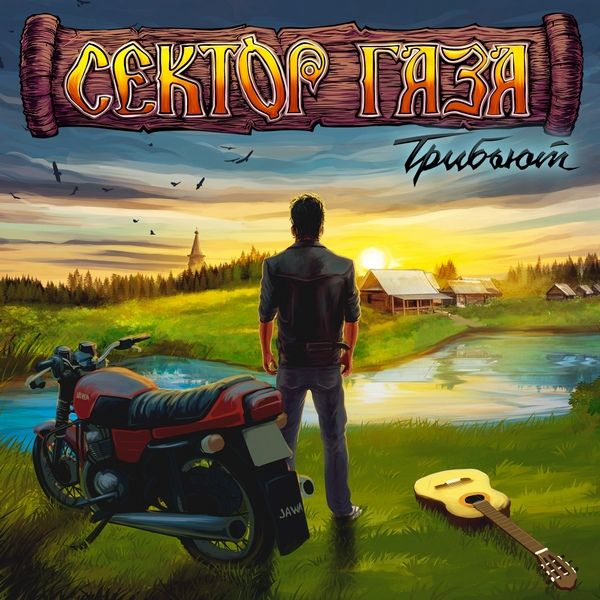 Обложка. Предоставлена издателем Сектор Газа «Трибьют»