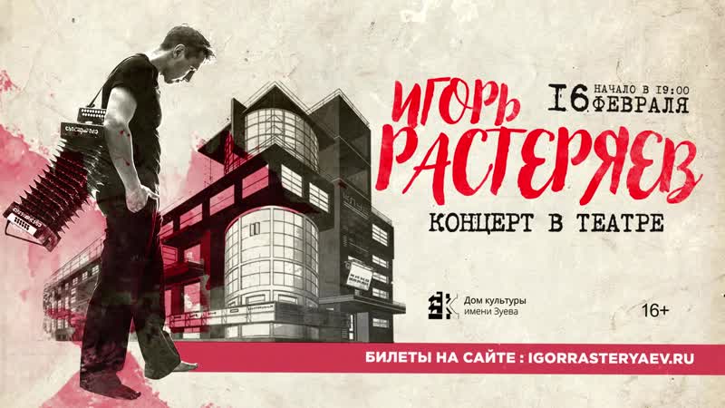 Фрагмент афиши. Предоставлено организаторами концерта Игорь Растеряев, 16 февраля, ДК им. Зуева
