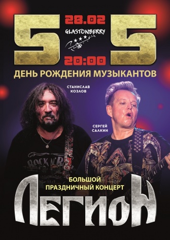 Фрагмент афиши. Предоставлено организаторами концерта «Легион», 28 февраля, Glastonberry