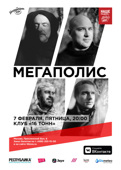 Фрагмент афиши. Предоставлено организаторами «Мегаполис», 7 февраля, «16 тонн»