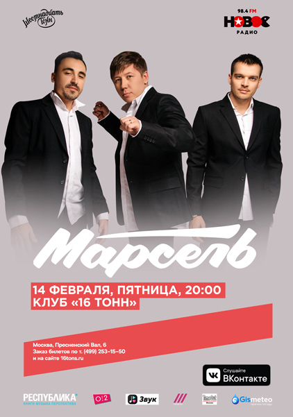 Фрагмент афиши. Предоставлено организаторами концерта «Марсель», 13 февраля, «16 Тонн»
