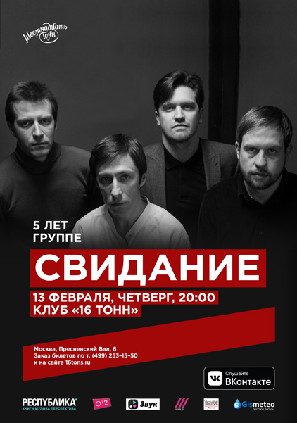 Фрагмент афиши. Предоставлено организаторами концерта «Свидание», 13 февраля, «16 Тонн»