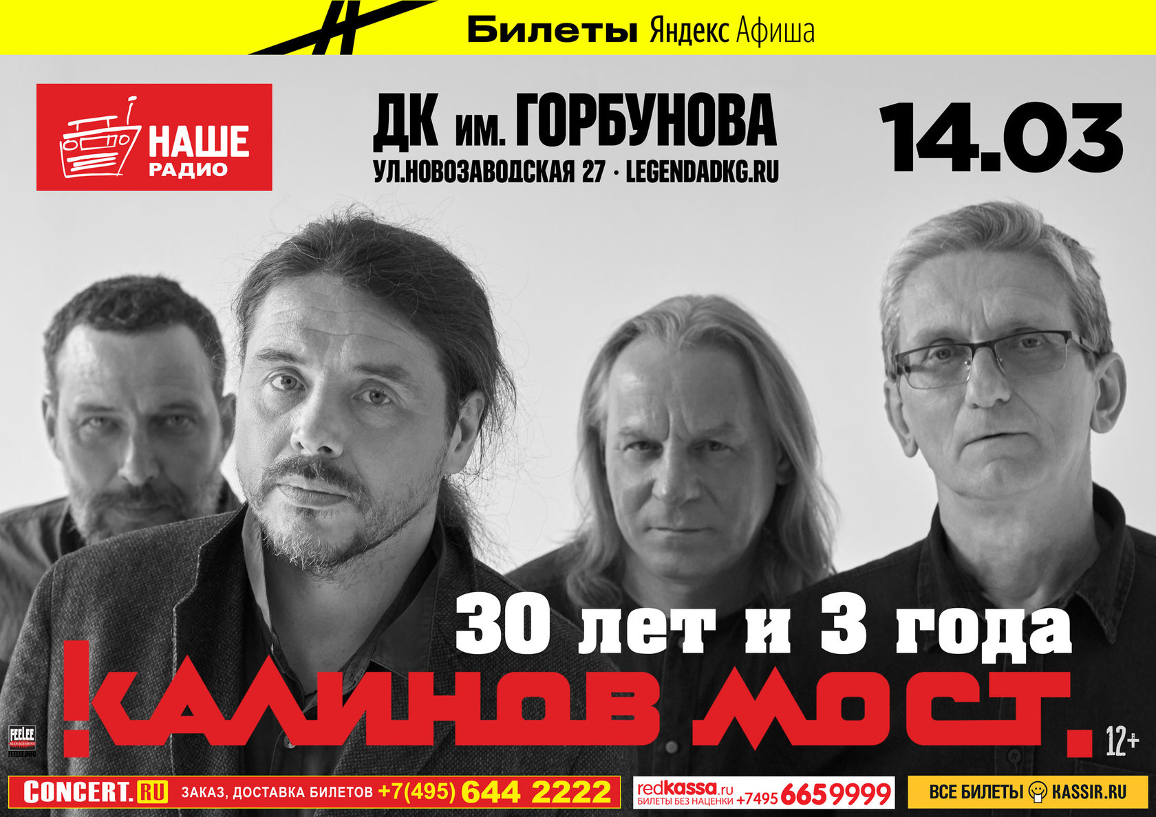 Фрагмент афиши. Предоставлено организаторами концерта «Калинов мост», 14 марта, ДК Горбунова