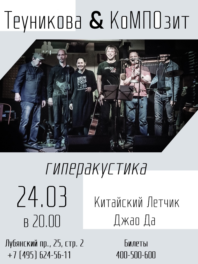 Фрагмент афиши. Предоставлено организаторами концерта Теуникова & КоМПОзит, 24 марта, «Китайский Летчик Джао Да»