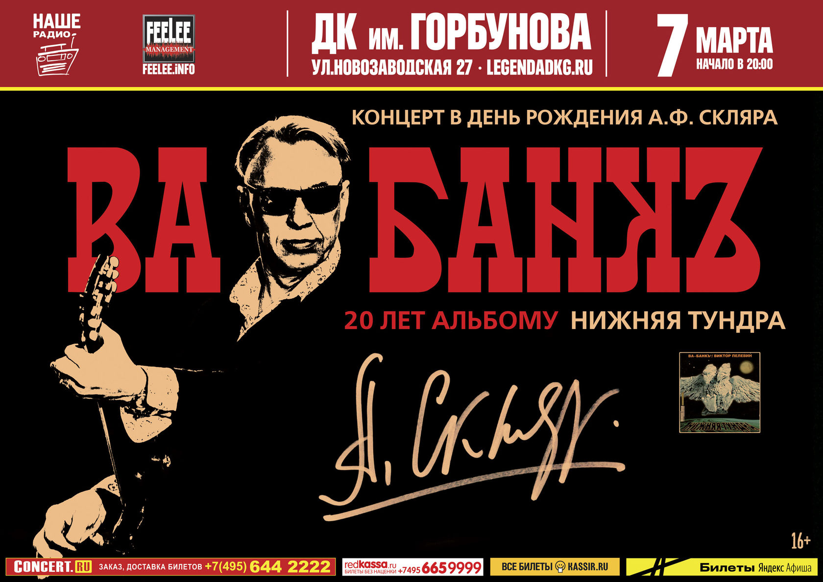 Фрагмент афиши. Предоставлено организаторами концерта «Ва-Банкъ», 7 марта, ДК Горбунова