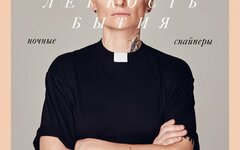 Обложка альбома. Предоставлена издателем Ночные снайперы «Невыносимая легкость бытия»