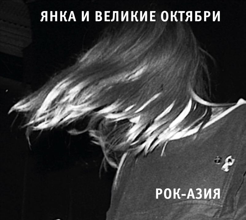 Обложка альбома. Предоставлено издателем Янка и Великие Октябри «Рок-Азия»