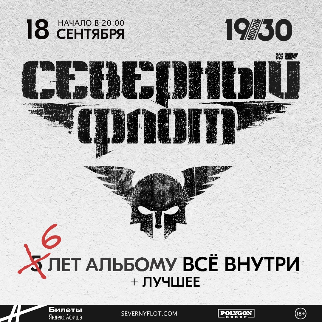 Афиша. Предоставлена организаторами Северный флот 5 лет альбому Все внутри