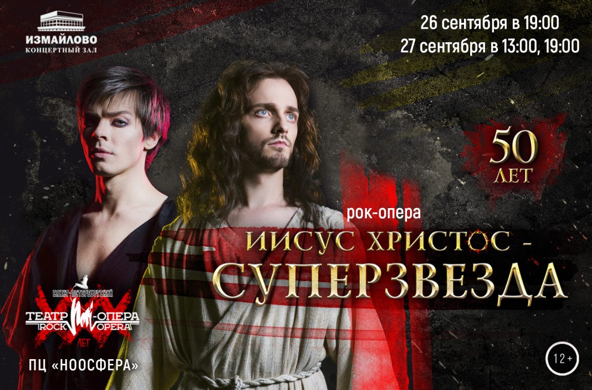 Афиша. Предоставлена организаторами «Иисус Христос — суперзвезда», 26 и 27 сентября, КЗ «Измайлово»