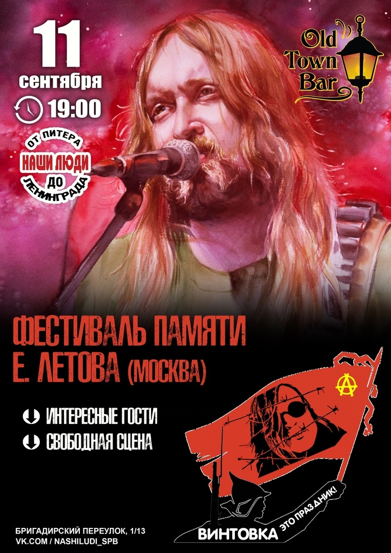 Анархо-слет памяти Егора Летова «Винтовка 2020», 11 сентября, Old Town Bar