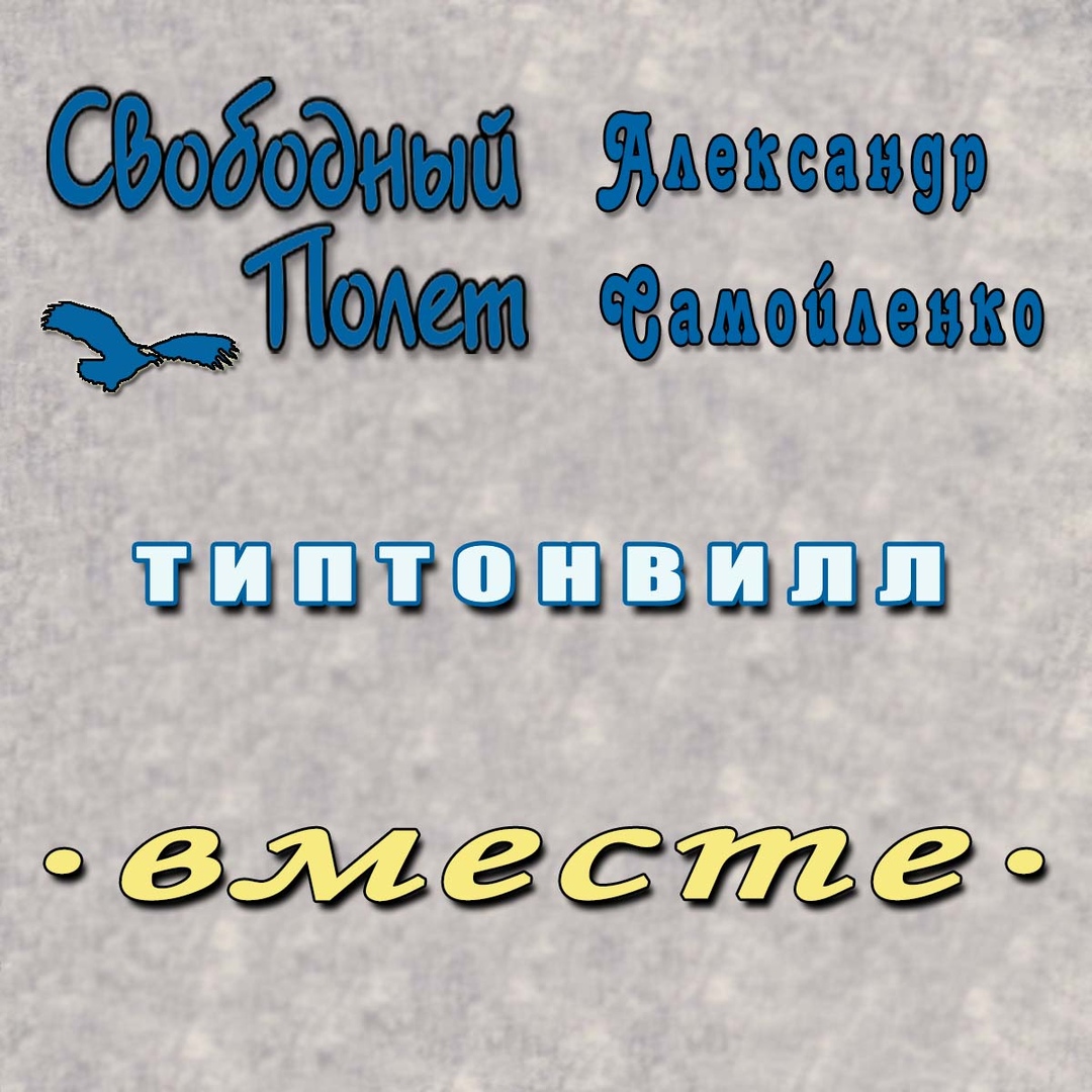Свободный полет feat. Саша Самойленко «Типтонвилл» (интернет-сингл) Свободный полет feat. Саша Самойленко «Типтонвилл» (интернет-сингл)