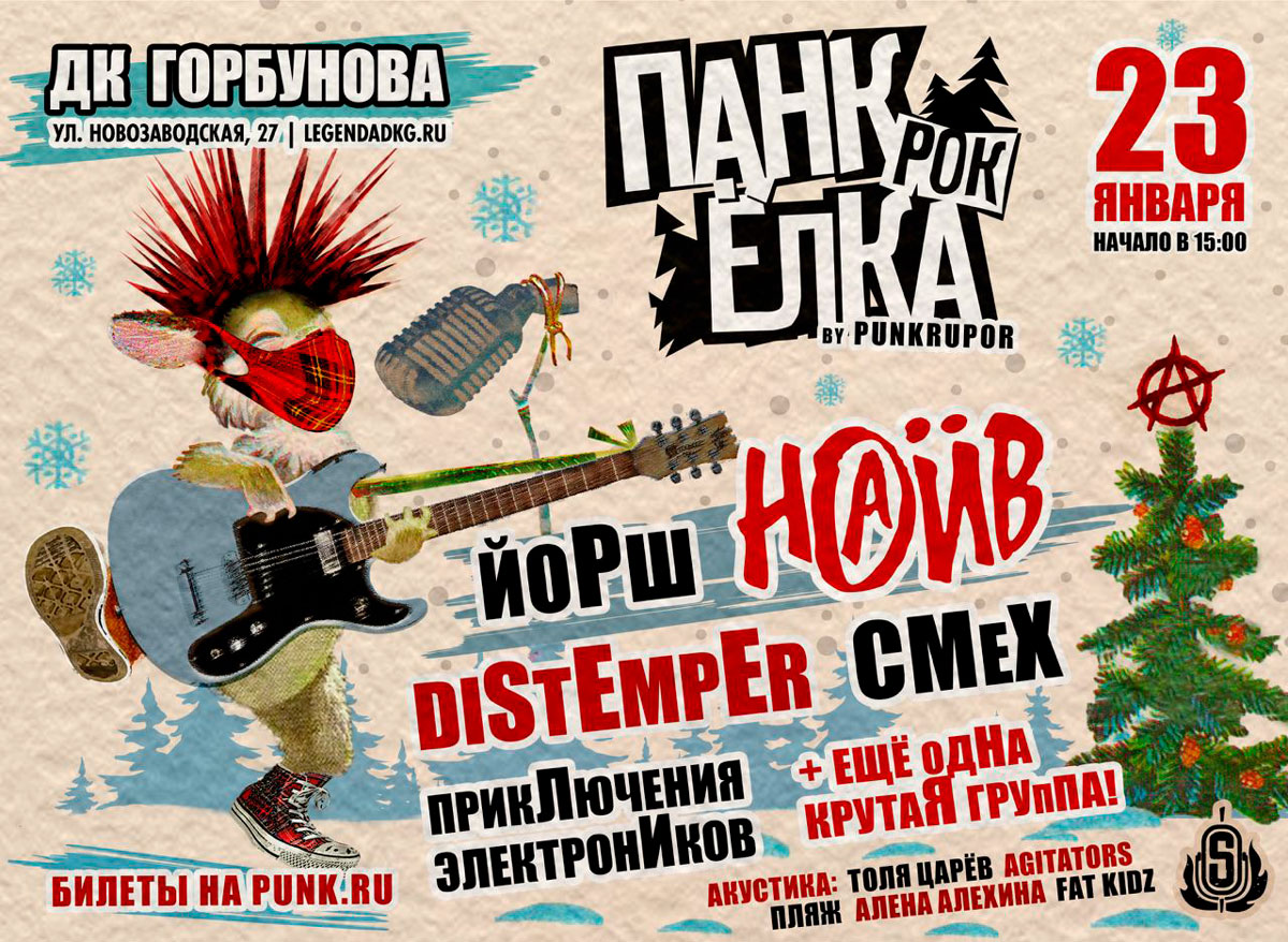 Афиша. Предоставлена организаторами Панк-рок Ёлка, ДК Горбунова, 23 января
