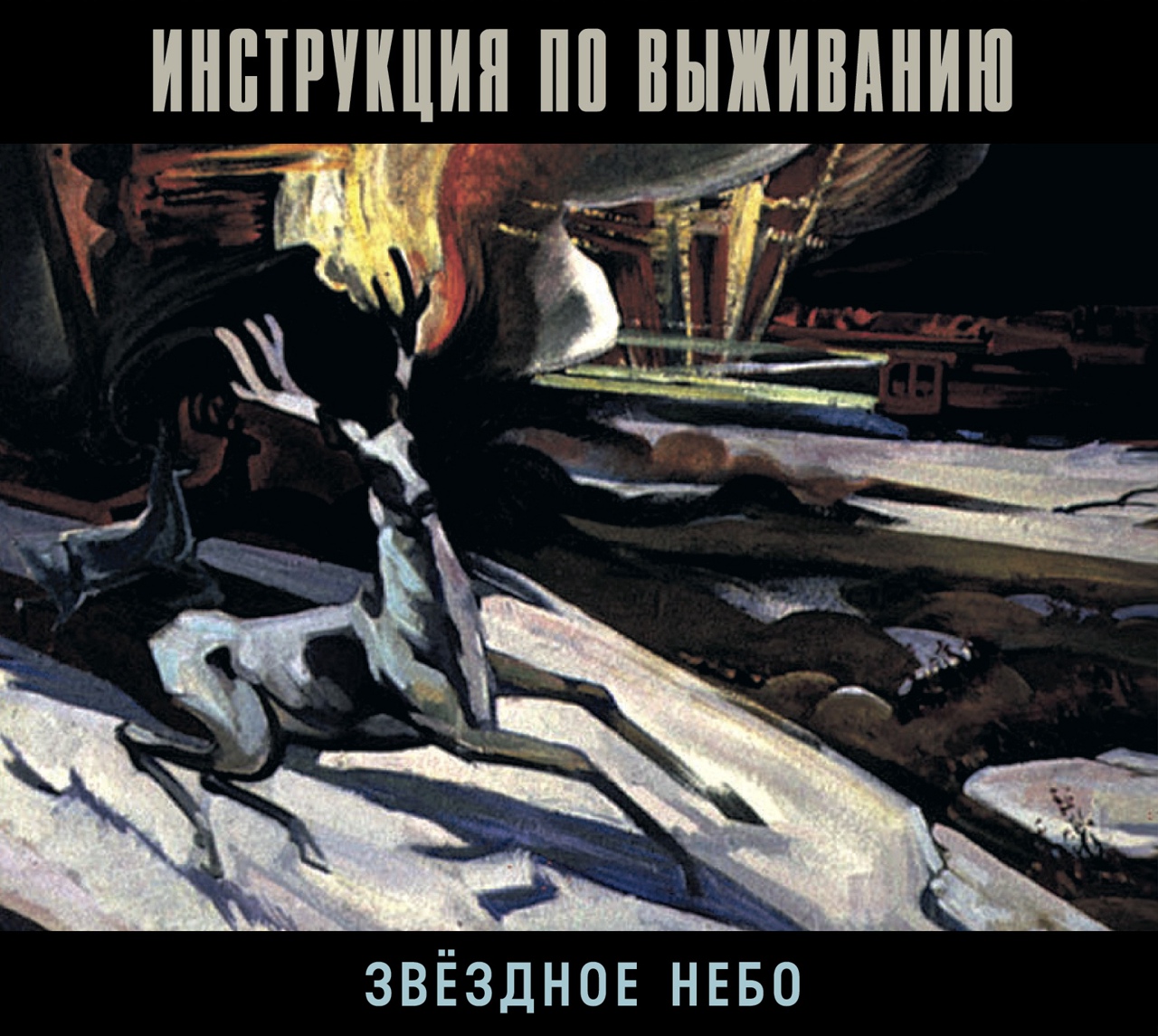 Обложка альбома. Предоставлена издателем звездное небо инструкция по выживанию