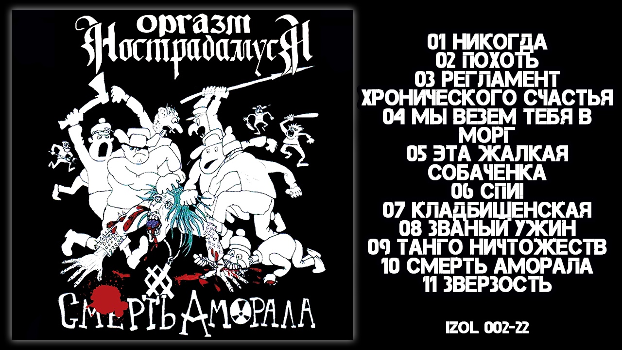 Оргазм Нострадамуса «Смерть Аморала» (переиздание)
