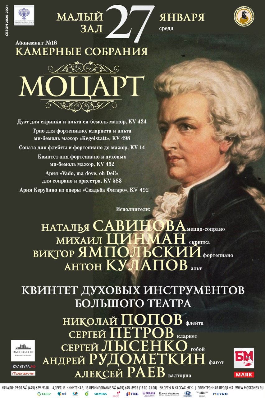 Афиша. Предоставлена организаторами День рождения Моцарта (Трио Рахманинова и др.), 27 января, Малый зал консерватор