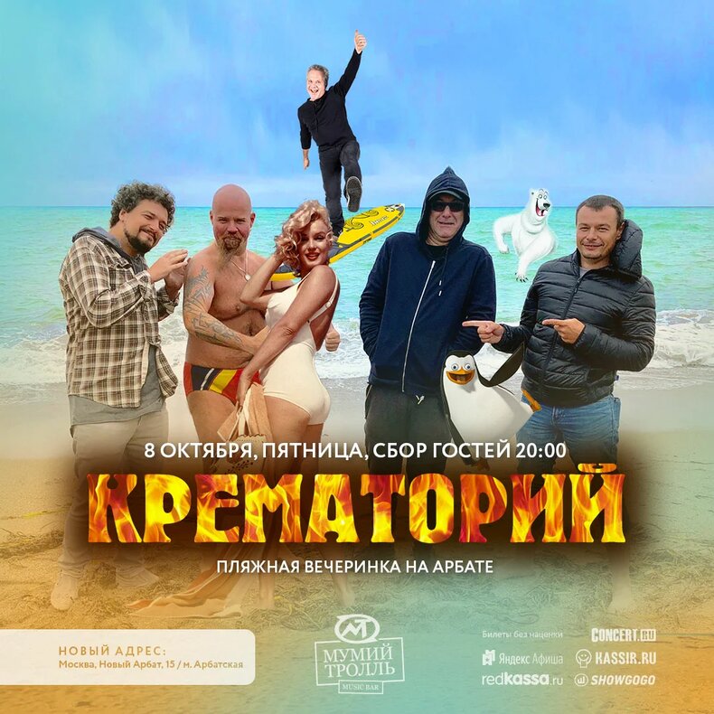 Афиша. Предоставлена организаторами «Крематорий» устроил пляжную вечеринку в честь бабьего лета