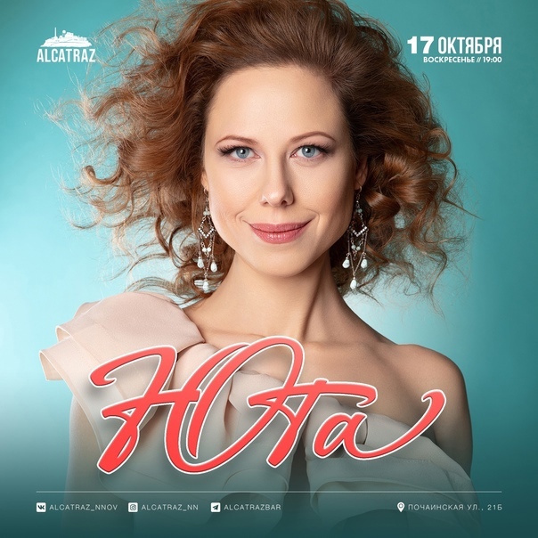 Афиша. Предоставлена организаторами Юта, 17 октября, Alcatraz Bar (Нижний Новгород)