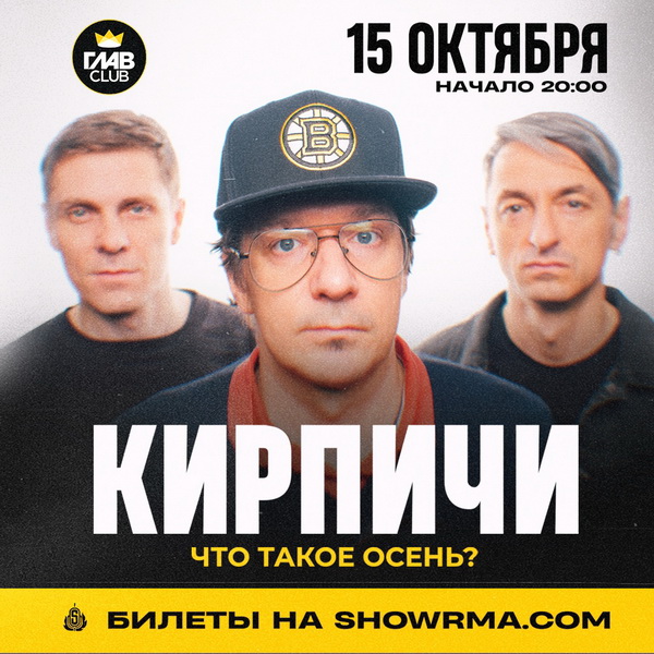 Афиша. Предоставлена организаторами «Кирпичи», 15 октября, «ГлавКлуб»