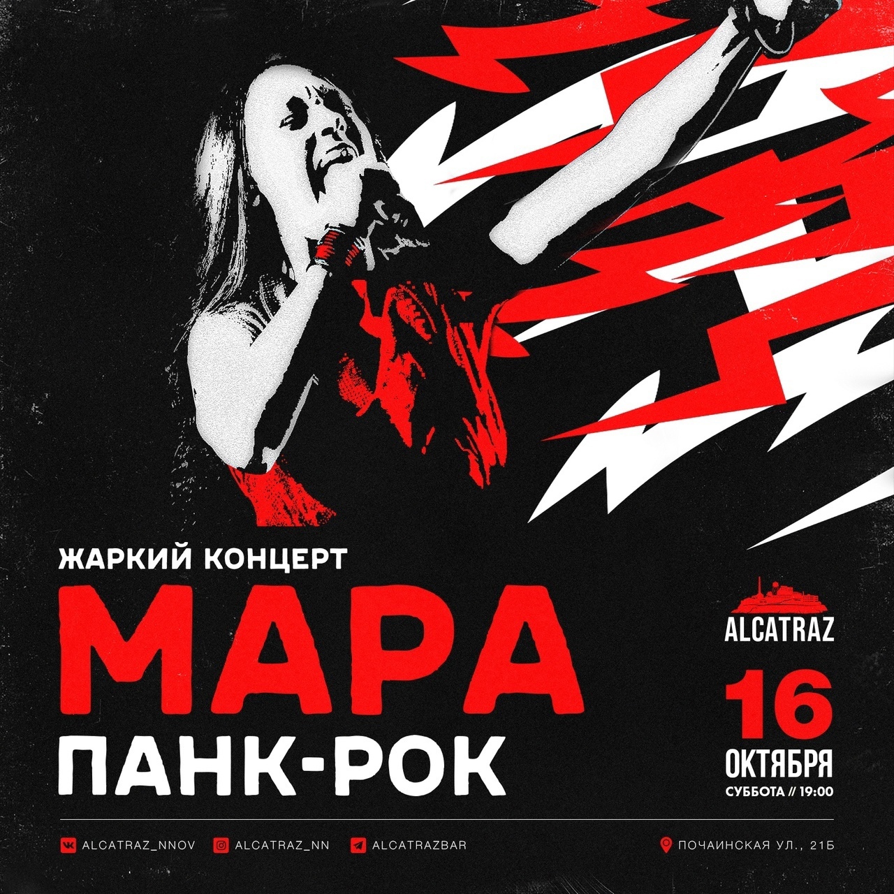 Мара, 16 октября, Alcatraz (Нижний Новгород)