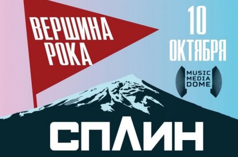 Афиша. Предоставлена организаторами Сергей Бобунец, «Горшенев» и «Сплин» покорили «Вершину рока»