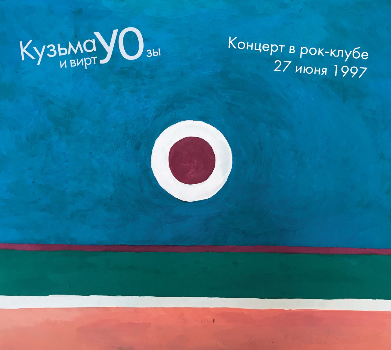 Обложка альбома. Предоставлена издателем Кузьма и виртУОзы «Концерт в рок-клубе 27 июня 1997»