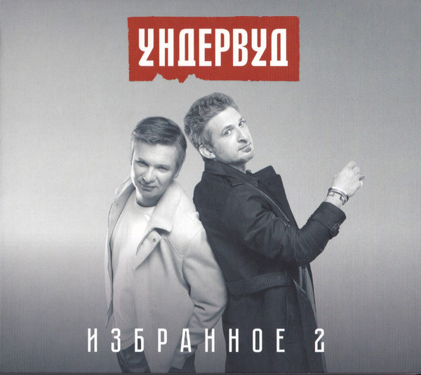 Ундервуд «Избранное 2»