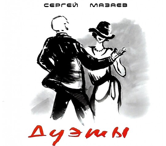 Обложка альбома. Предоставлена издателем Сергей Мазаев «Дуэты»