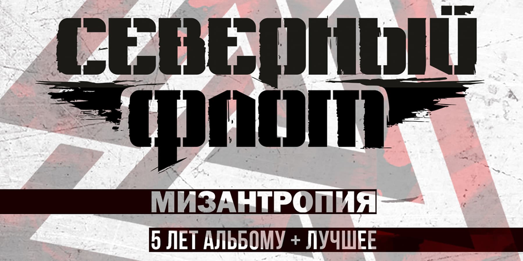 Афиша. Предоставлена организаторами «Северный Флот» нашел позитивный момент в отменах концертов