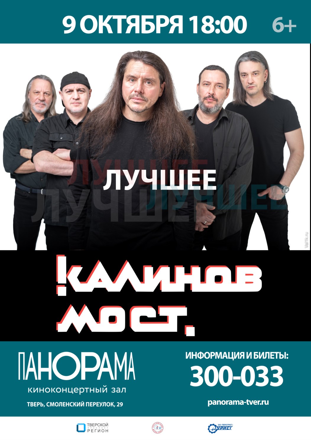Афиша. Предоставлена организаторами «Калинов Мост», 9 октября, ККЗ «Панорама»
