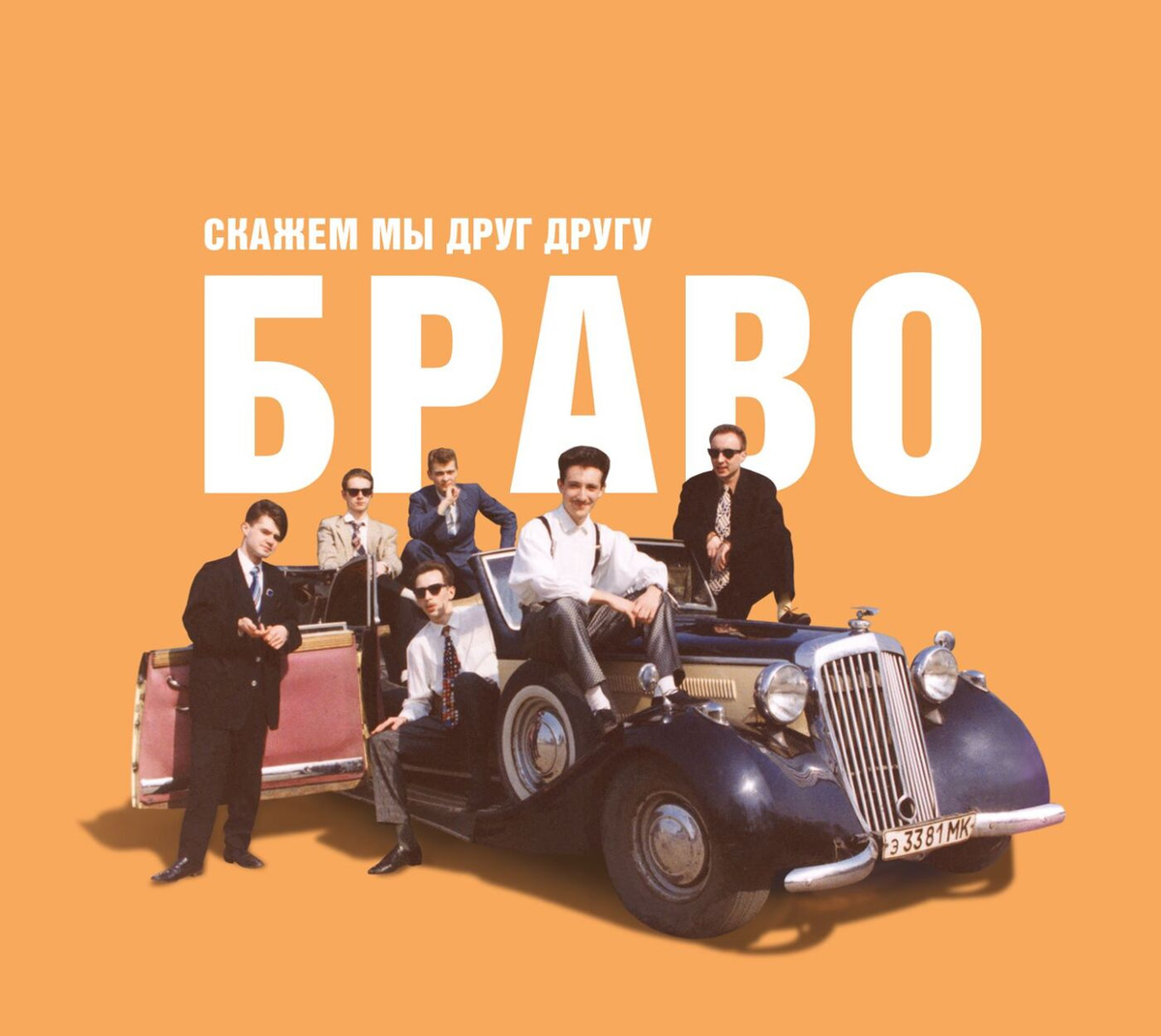 Обложка альбома. Предоставлена издателем Браво и Евгений Осин «Скажем мы друг другу Браво!»
