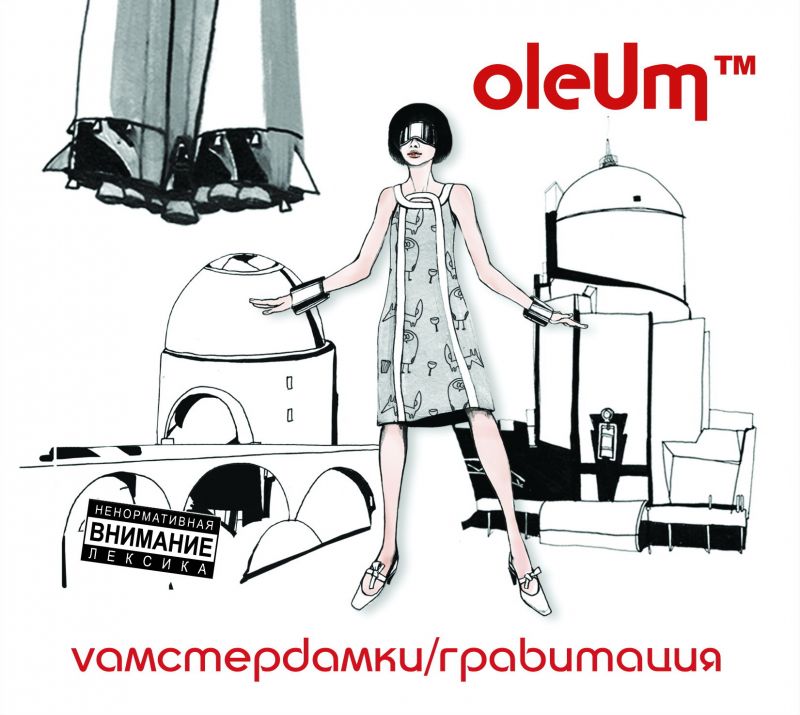 Обложка альбома. Предоставлена издателем oleUm «vАмстердамки / Гравитация» (2CD)