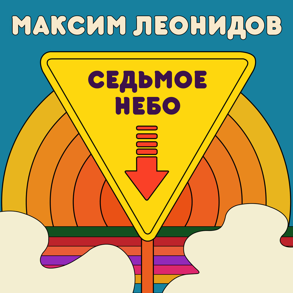 Обложка альбома. Предоставлена издателем Максим Леонидов «Седьмое небо»