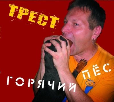 Обложка альбома. Предоставлена издателем Трест «Горячий пес»