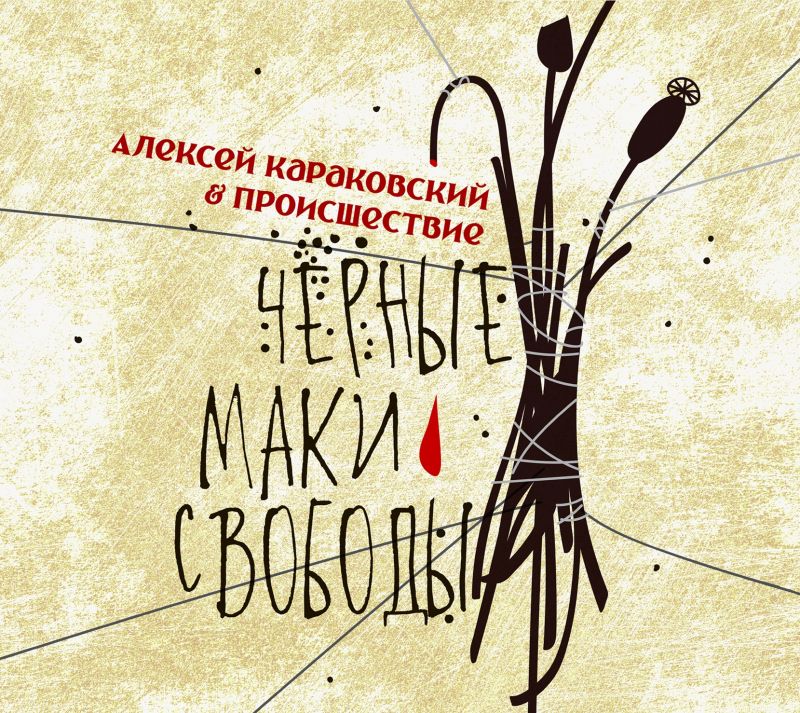 Обложка альбома. Предоставлена издателем Происшествие «Черные маки свободы»