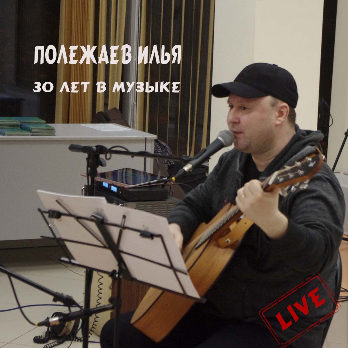 Илья Полежаев («Свободный полет») «30 лет»
