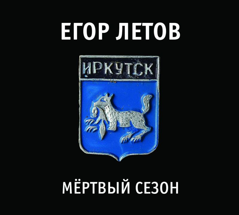 Обложка альбома. Предоставлена издателем Егор Летов «Мертвый сезон» (3CD)