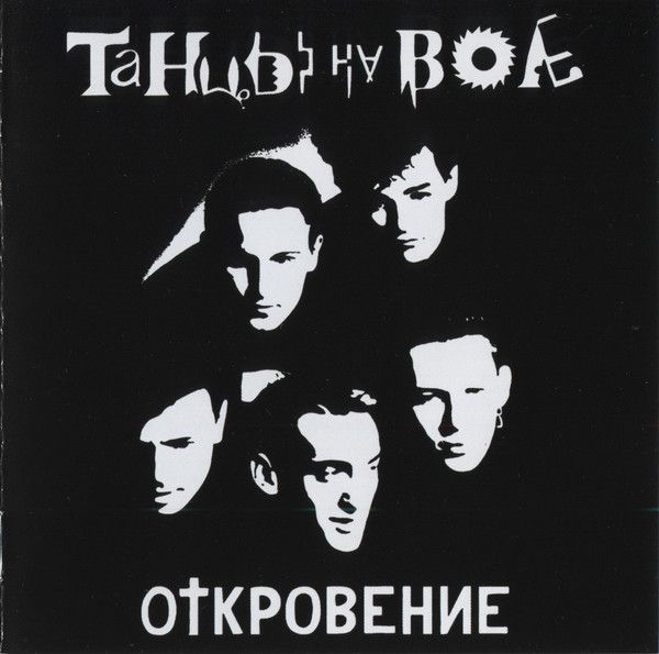 Обложка альбома. Предоставлена издателем Танцы на воле «Откровение»
