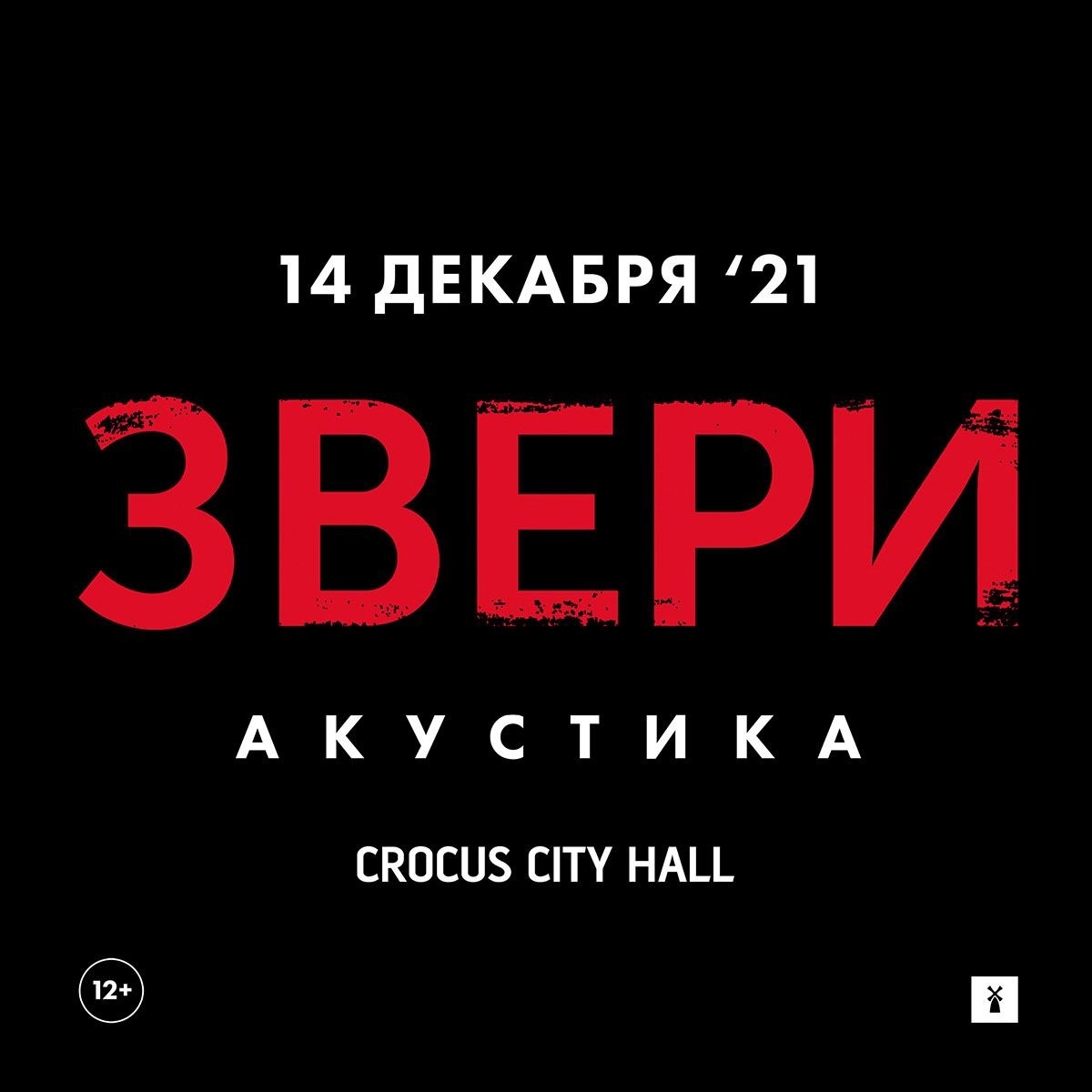 Афиша. Предоставлена организаторами «Звери» (акустика), 14 декабря, «Крокус Сити Холл»
