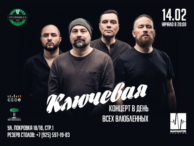 «Ключевая», 14 февраля, O’Connells Pub