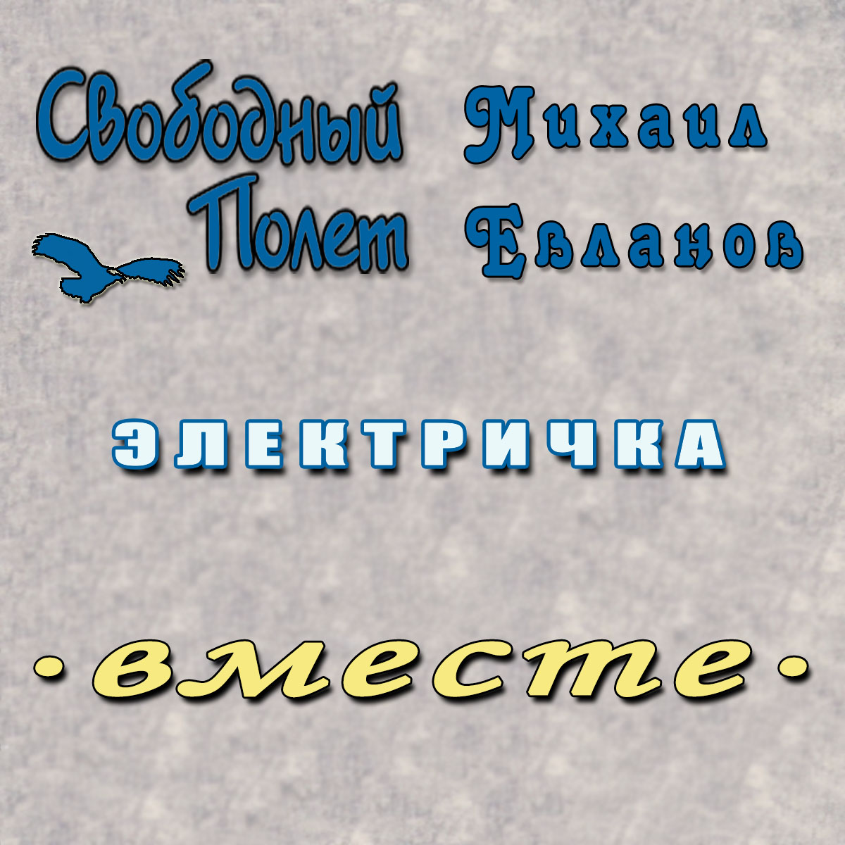 Обложка. Предоставлена издателем Свободный полет feat Михаил Евланов «Электричка»
