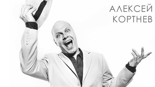 Aфиша. Предоставлена организаторами Алексей Кортнев, 25 февраля, Дом поэтов
