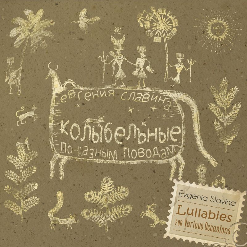 Обложка. Предоставлена издателем Евгения Славина «Колыбельные по разным поводам»