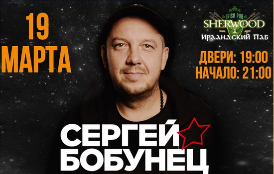 Афиша. Предоставлена организаторами Сергей Бобунец, 19 марта, «SHERWOOD IRISH PUB»