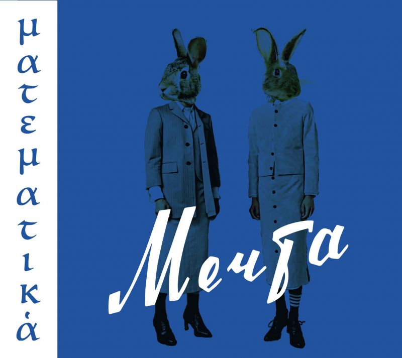 Обложка альбома. Предоставлена издателем Мечта (Кузя УО) «Математика»