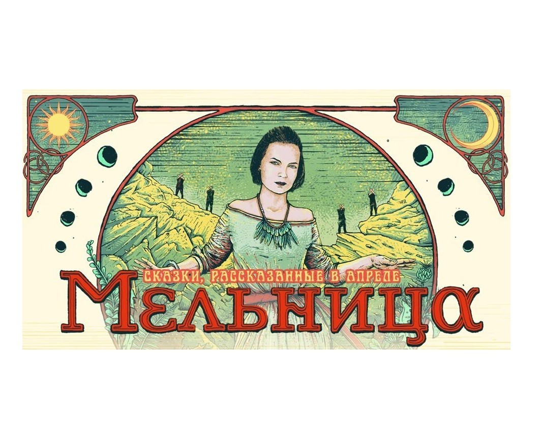 Афиша. Предоставлена организаторами «Мельница», 1 апреля, «19.30 Moscow»