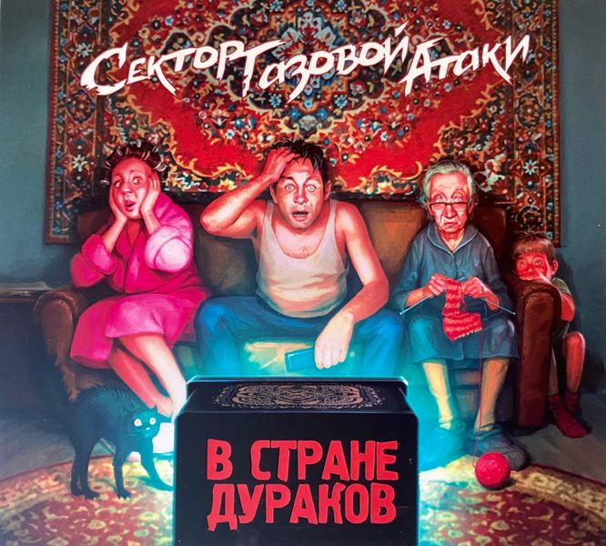 Обложка альбома. Предоставлена издателем Сектор Газовой Атаки «В стране дураков»