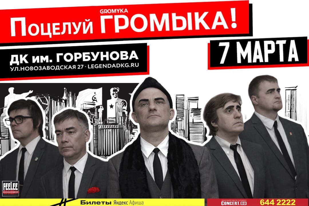 «Громыка», 7 марта, ДК им Горбунова
