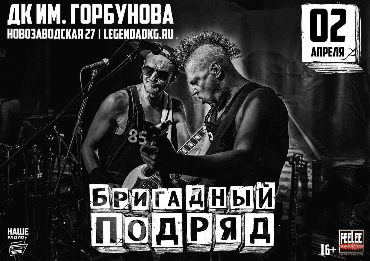 Афиша. Предоставлена организаторами «Бригадный Подряд» - панк-группа из Санкт-Петербурга 2 апреля
