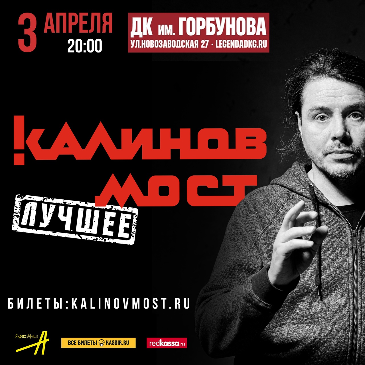 Афиша. Предоставлена организаторами «Калинов мост», 3 апреля, ДК им. Горбунова