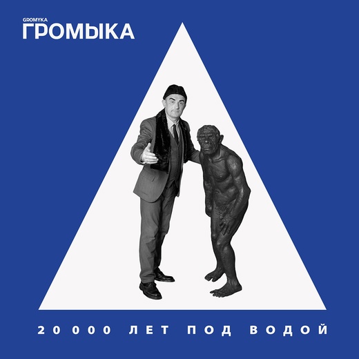 Обложка альбома. Предоставлена издателем Громыка «20 000 лет под водой»